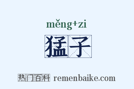 猛子是什么意思的图片